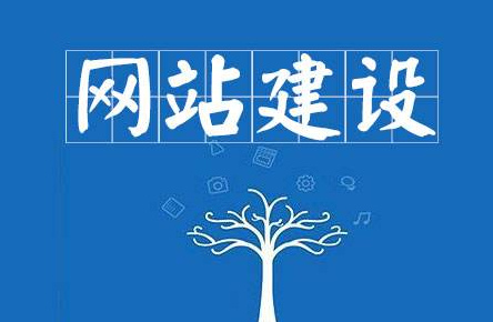 企業網站如何建設