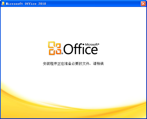 office2010 32位64位破解版（無需激活，直接使用）+office2016安裝包