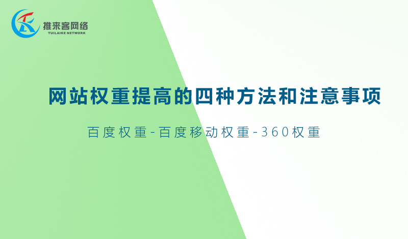 網站推廣中網站權重提高的四種方法和注意事項.jpg