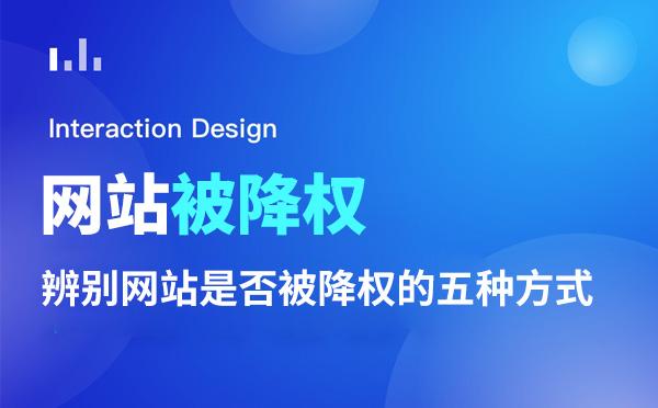 網站在優化的過程中怎么防止被降權