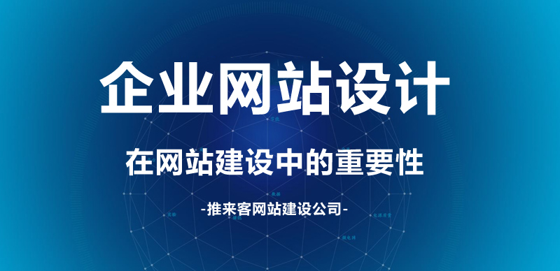 企業網站設計在網站建設中的重要性.jpg