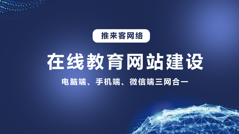 在線教育行業開發網站需要多少錢？推來客給你答案.jpg