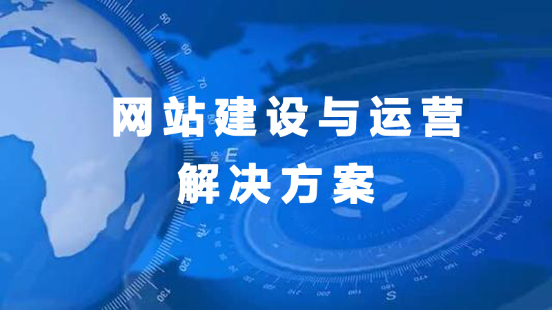 【廈門網站建設】網站建設前期的定位指南.jpg