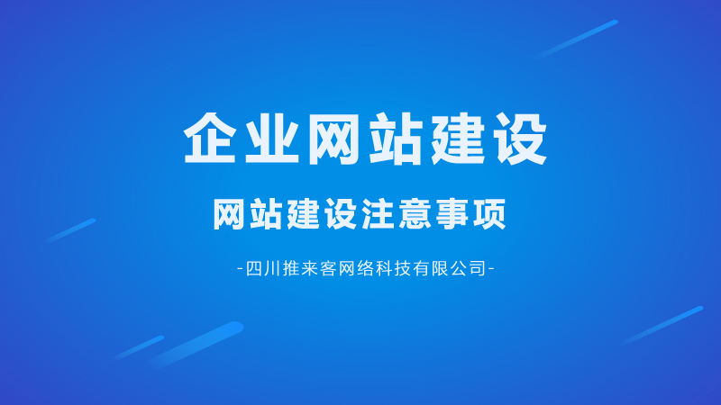 企業網站建設要注意哪幾點問題？.jpg