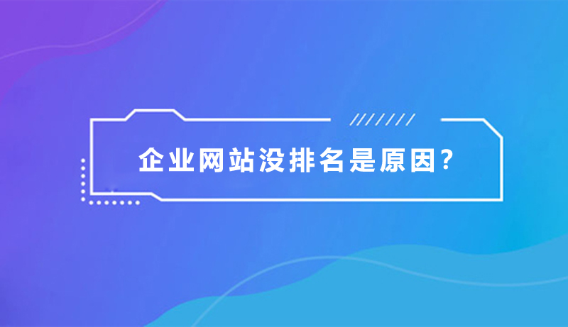 企業(yè)網(wǎng)站沒排名，是什么原因？.jpg